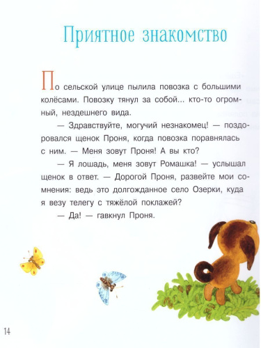 Геориев Щенок Проня. Сказки