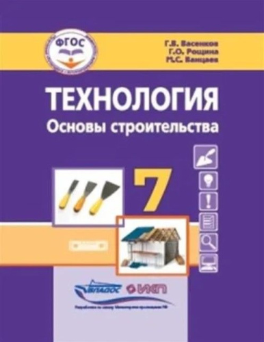 Васенков Технология. Основы строительства. 7 кл.: учебник для общеобразовательных организаций, реали