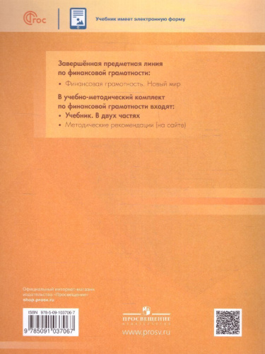 Общественно-научные предметы. Финансовая грамотность. Новый мир. 5-7 классы. Учебник в 2-х частях.. Часть 2