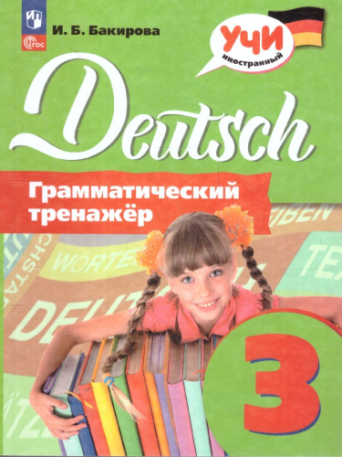 Немецкий язык 3 класс. Грамматический тренажер