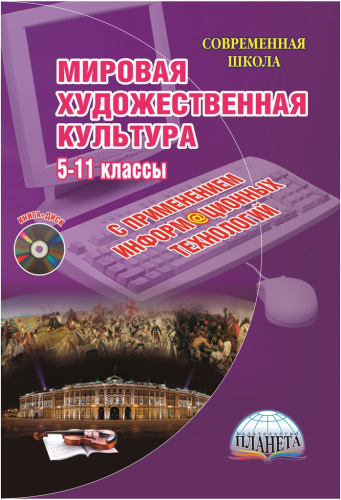 Мировая художественная культура. Уроки с применением ИКТ 5-11 классы. Методическое пособие + CD-диск
