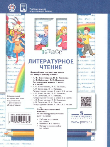 Литературное чтение 1 класс. Учебник. Часть 2