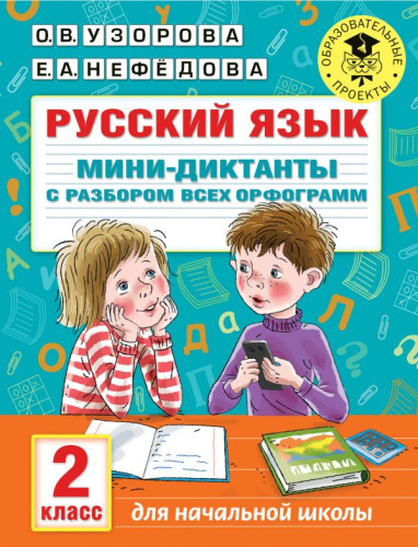 Русский язык 2 класс. Мини-диктанты с разбором всех орфограмм