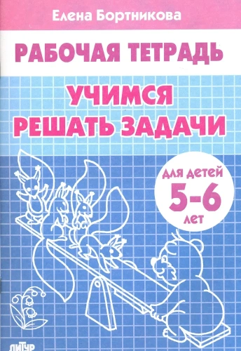 Изучаем состав чисел для детей 5-6 лет. Комплект. В 3-х частях