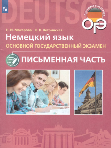 Немецкий язык 9 класс. Письменная часть ОГЭ