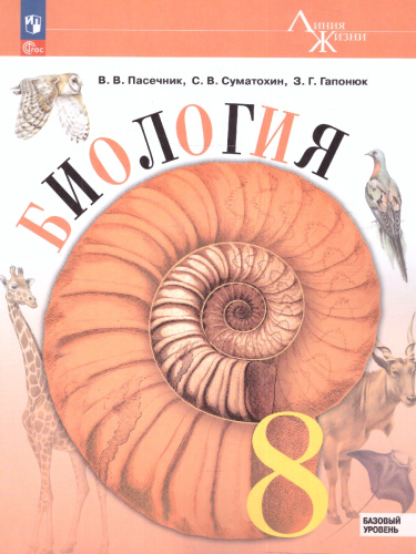 Биология 8 класс. Базовый уровень. Учебник. УМК "Линия жизни" (ФП2022)