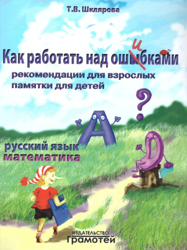 Как работать над ошибками. Рекомендации для взрослых. Памятки для детей. Русский язык, Математика