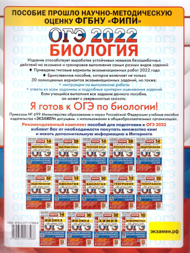 ОГЭ 2022 Биология. 30 вариантов. ФИПИ ТВЭЗ