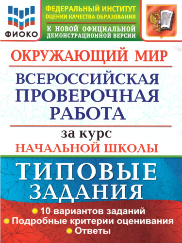 ВПР Окружающий мир за курс начальной школы. Типовые задания. ФГОС