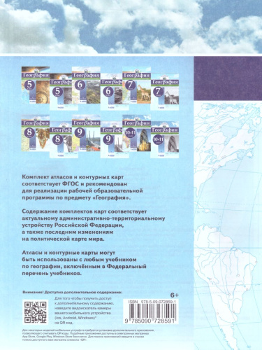 География 10-11 класс. Контурные карты (универсальные)