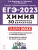Набор Подготовка к ЕГЭ-2023 Русский язык Математика Химия