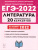 ЕГЭ-2022. Литература. 20 тренировочных вариантов по демоверсии 2022 года