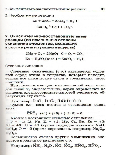 Химия в формулах 8-11 классы