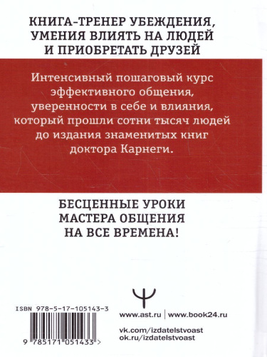 Искусство завоевывать друзей и оказывать влияние на людей, эффективно общаться и расти как личность