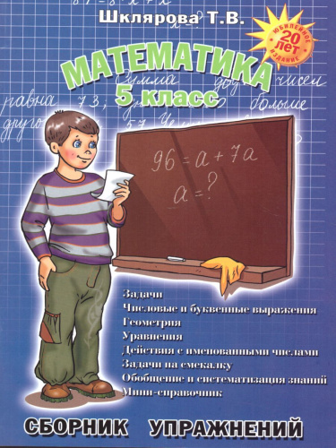 Математика 5 класс. Сборник упражнений