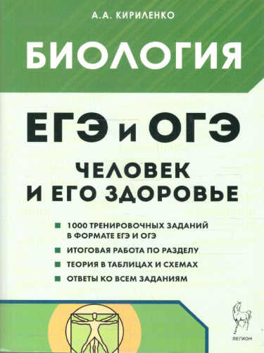 ЕГЭ и ОГЭ-2023. Биология. Раздел "Человек и его здоровье"