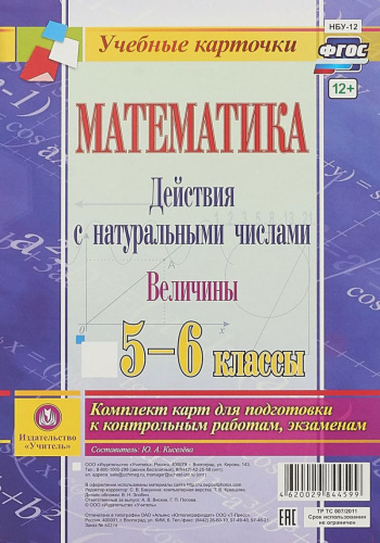 Математика 5-6 класс. Действия с натуральными числами. Величины. Комплект из 4 карт