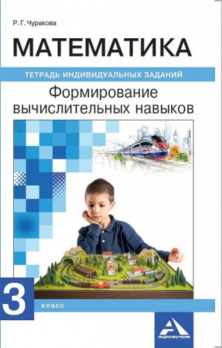 Математика 3 класс. Формируем вычислительные навыки. Тетрадь индивидуальных заданий