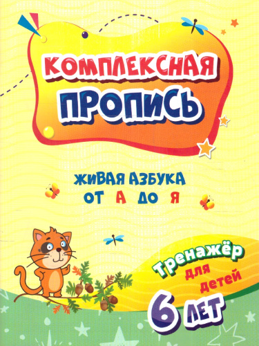Живая азбука от А до Я. Тренажер для детей 6 лет. ФГОС ДО