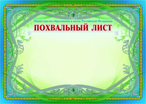 Похвальный лист, с пометкой "Мин. просвещения РФ" (горизонтальный с серебром)