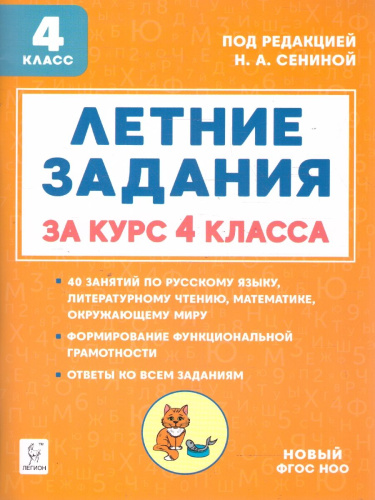 Летние задания за курс 4 класса. ФГОС