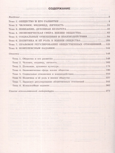 ЕГЭ-2025 Обществознание. Тематические тренировочные задания