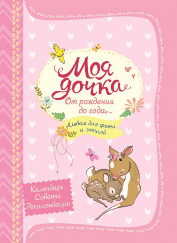 Моя дочка от рождения до года / От рождения до года (Росмэн)