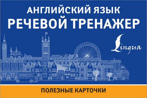 Английский язык. Речевой тренажер /ПолезныеКарточки