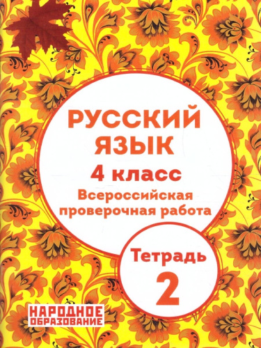 ВПР. Русский язык 4 класс. Часть 2
