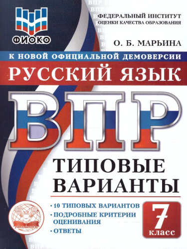ВПР Русский язык 7 класс 10 вариантов
