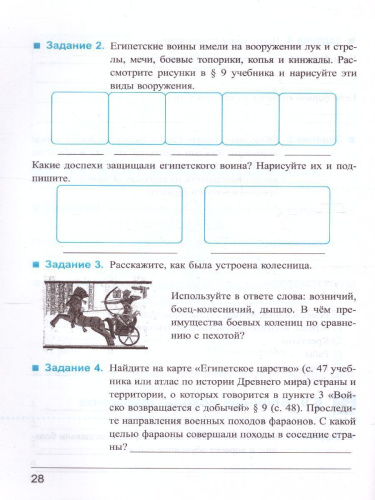 История древнего мира 5 класс. Рабочая тетрадь №1. ФГОС НОВЫЙ