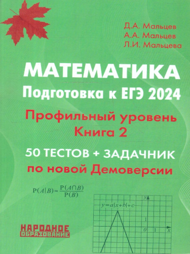 ЕГЭ 2024 Математика. Подготовка. Профильный уровень. 50 тестов+задачник по новой Демоверсии. Книга 2