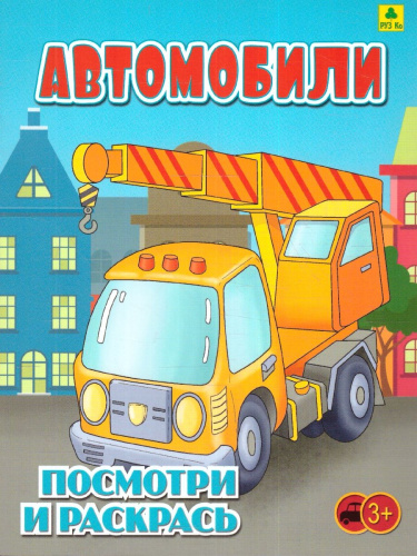 Раскраска детская. Автомобили
