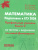 ЕГЭ 2024 Математика. Подготовка. Профильный уровень. 50 тестов+задачник по новой Демоверсии. Книга 2