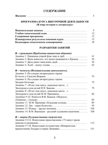 В мире истории и литературы 6 класс. Программа внеурочной деятельности.