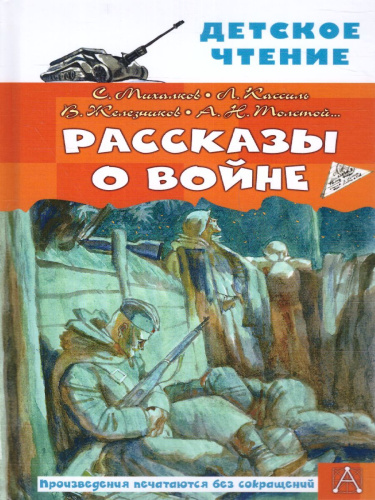 Рассказы о войне. Детское чтение