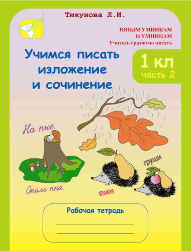 Учимся писать изложение и сочинение. Рабочая тетрадь 1 класс. Часть 2