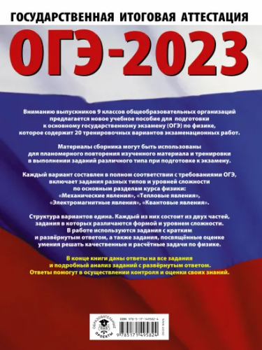 ОГЭ-2023. Физика. 20 тренировочных вар. экзаменационных работ для подготовки