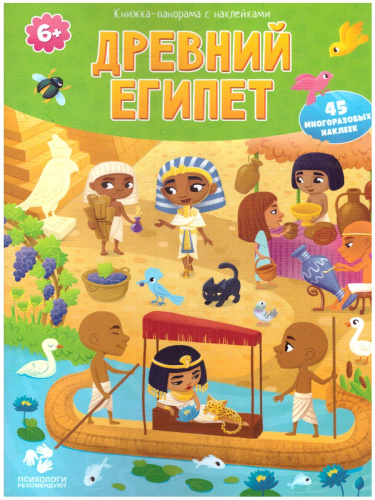 Книжка-панорама с наклейками. Древний Египет. 22х29 см.