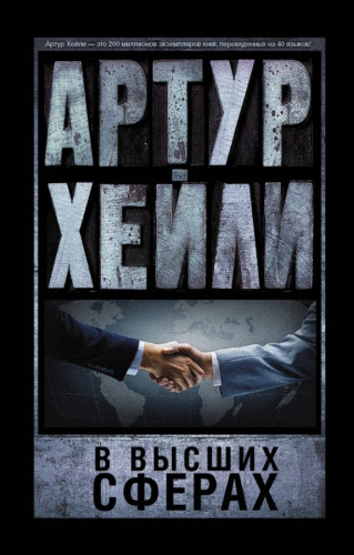 В высших сферах /Артур Хейли: классика для всех