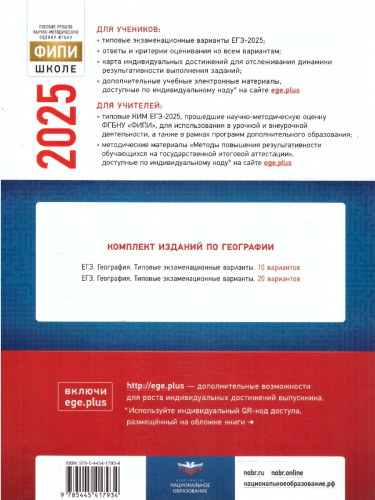 ЕГЭ 2025 География. 10 вариантов