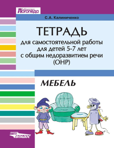 Тетрадь для самостоятельной работы 5-7 лет с общим недоразвитием речи. Тема "Мебель"