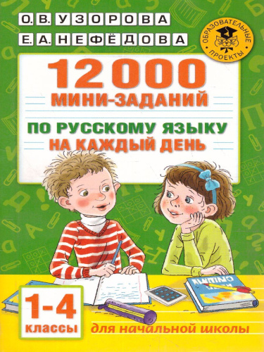 Русский язык 1-4 класс. 12000 мини-заданий на каждый день