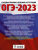 ОГЭ-2023. Физика. 20 тренировочных вар. экзаменационных работ для подготовки