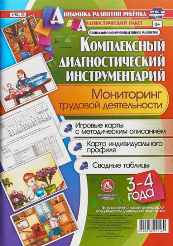 Комплексный диагностический инструментарий. Мониторинг трудовой деятельности детей 3-4 лет: карты + методическое описание