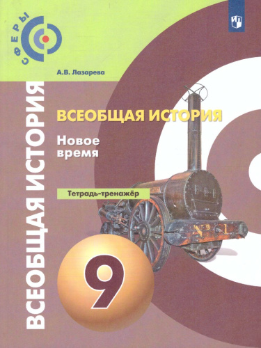 Всеобщая история. Новое время. 9 класс. Тетрадь-тренажёр. УМК "Сферы"