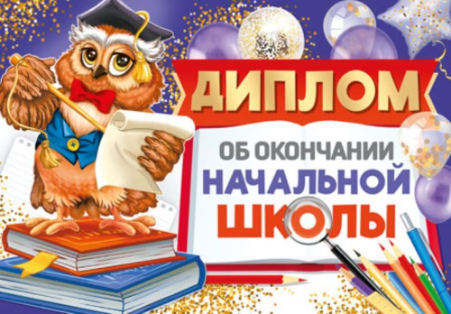 Диплом об окончании начальной школы. Двойной