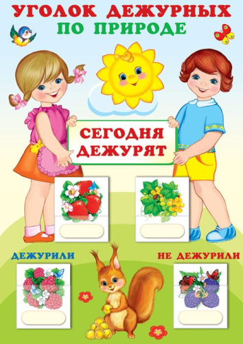 Уголок дежурных по природе с карточками А3 (девочка с мальчиком)