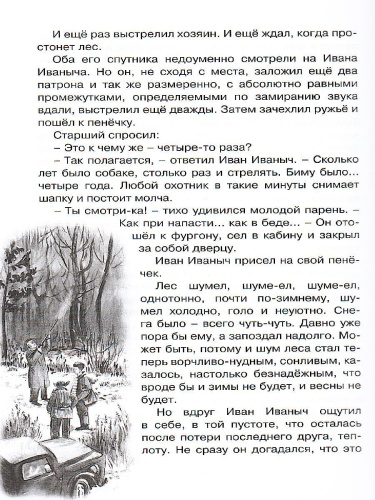 Белый Бим Черное ухо / Чтение - лучшее учение