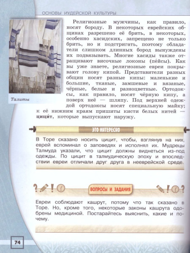 Основы религиозных культур и светской этики 4 класс. Основы иудейской культуры. Учебник